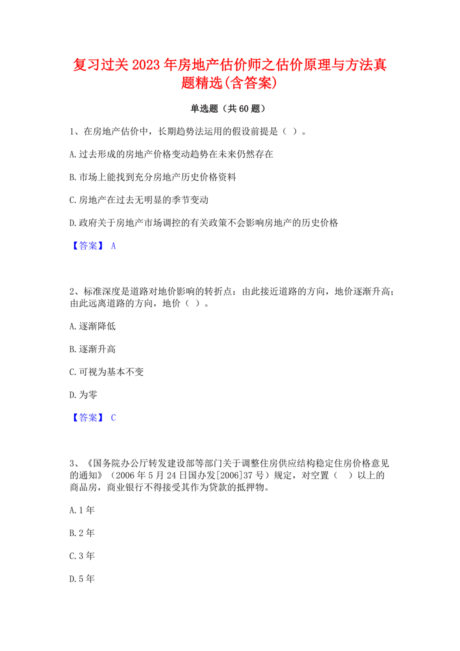复习过关2023年房地产估价师之估价原理与方法真题精选(含答案)_第1页