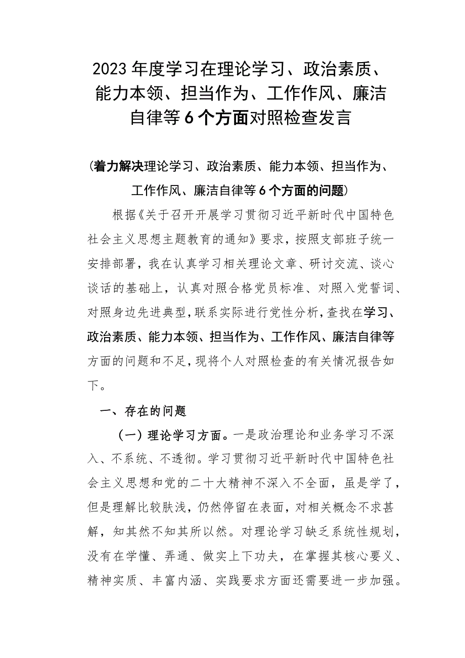 2023年度学习在理论学习、政治素质、能力本领、担当作为、工作作风、廉洁自律等6个方面对照检查发言_第1页