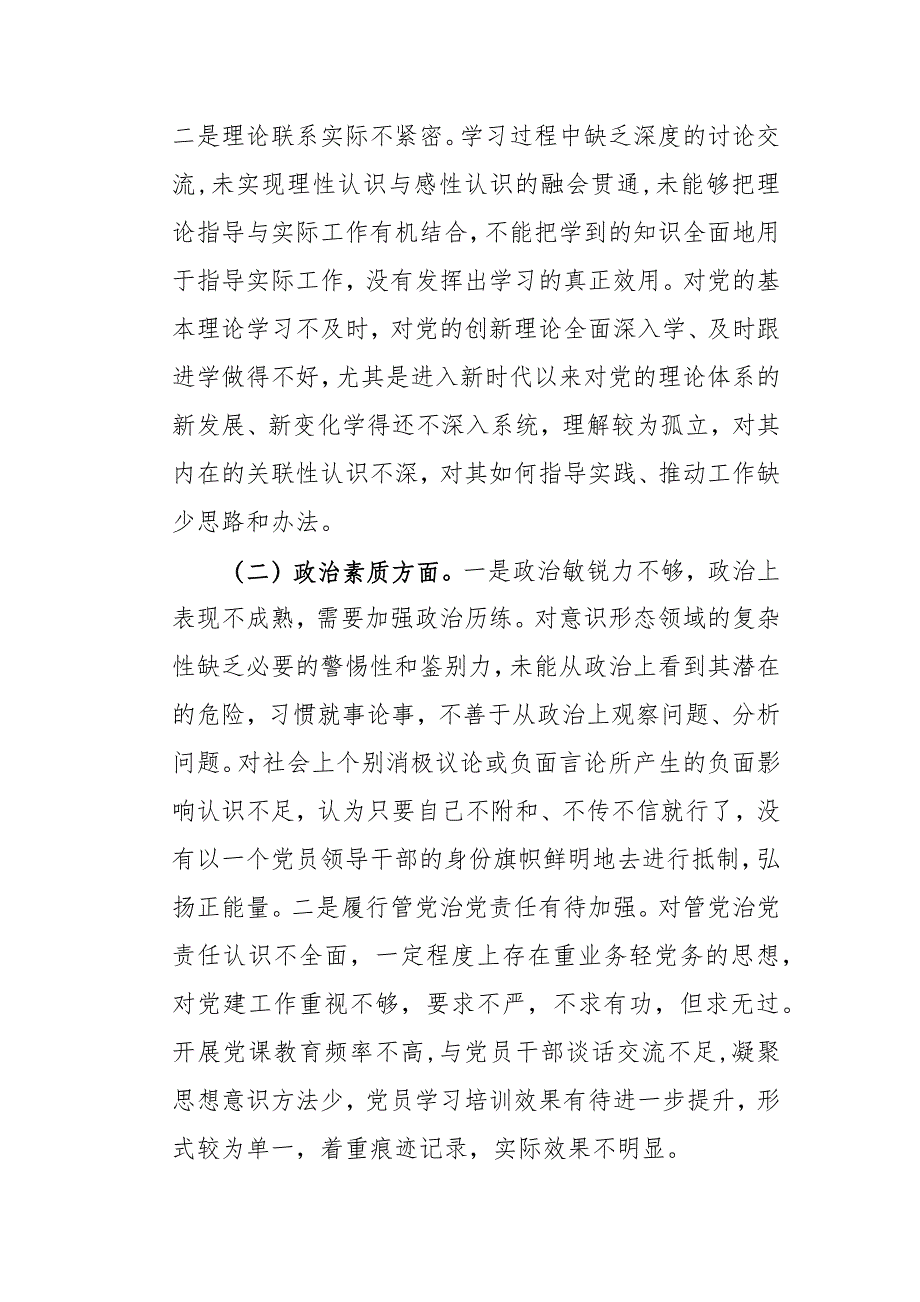 2023年度学习在理论学习、政治素质、能力本领、担当作为、工作作风、廉洁自律等6个方面对照检查发言_第2页