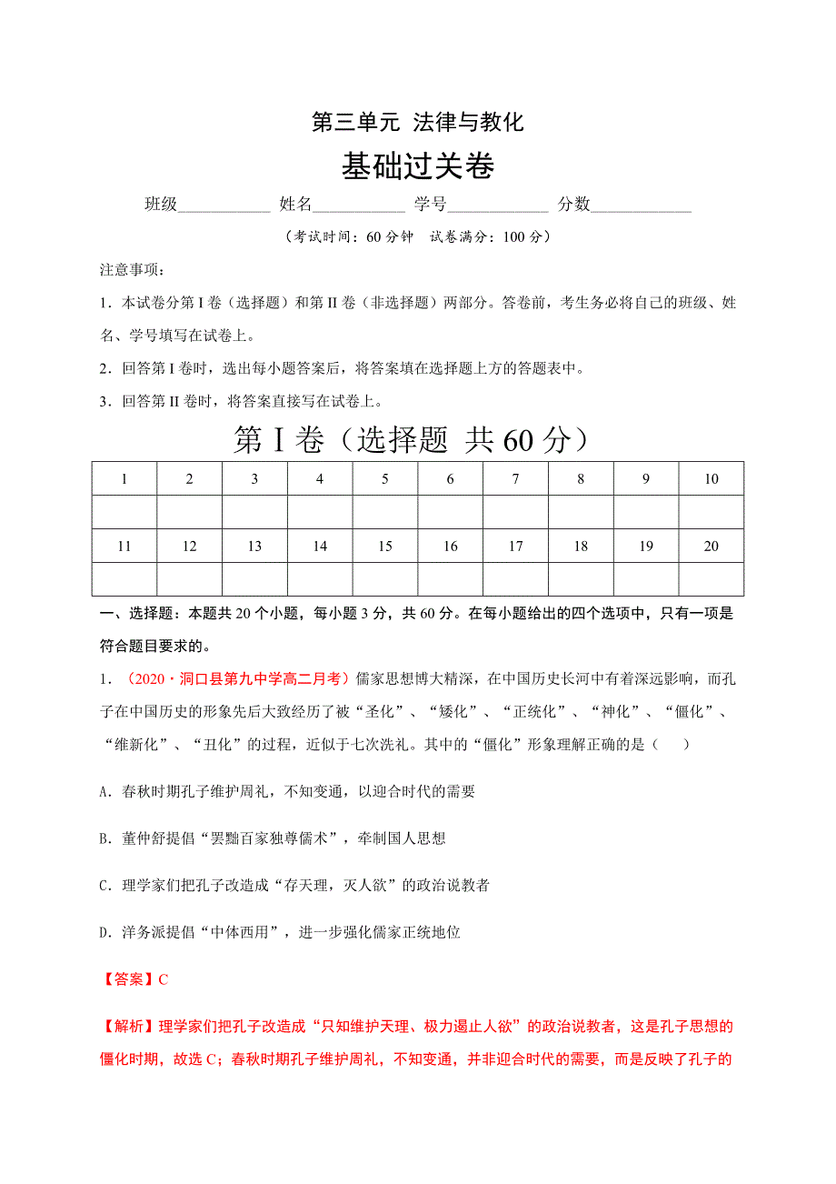 第三单元 法律与教化（基础过关）2020-2021学年高二历史单元测试定心卷（选择性必修一国家制度与社会治理）（解析版）-教案课件-统编高中历史选择性必修一_第1页