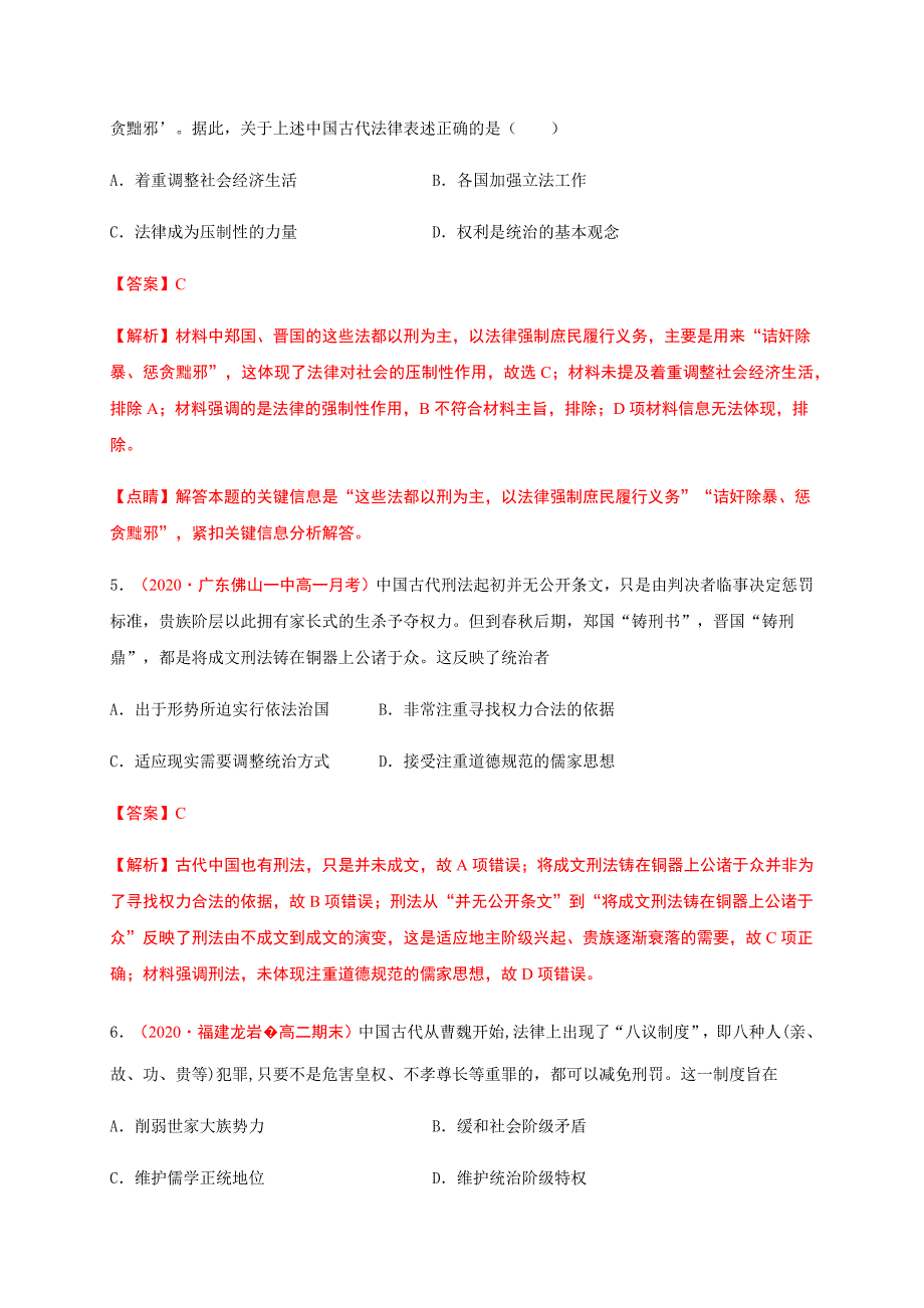 第三单元 法律与教化（基础过关）2020-2021学年高二历史单元测试定心卷（选择性必修一国家制度与社会治理）（解析版）-教案课件-统编高中历史选择性必修一_第3页