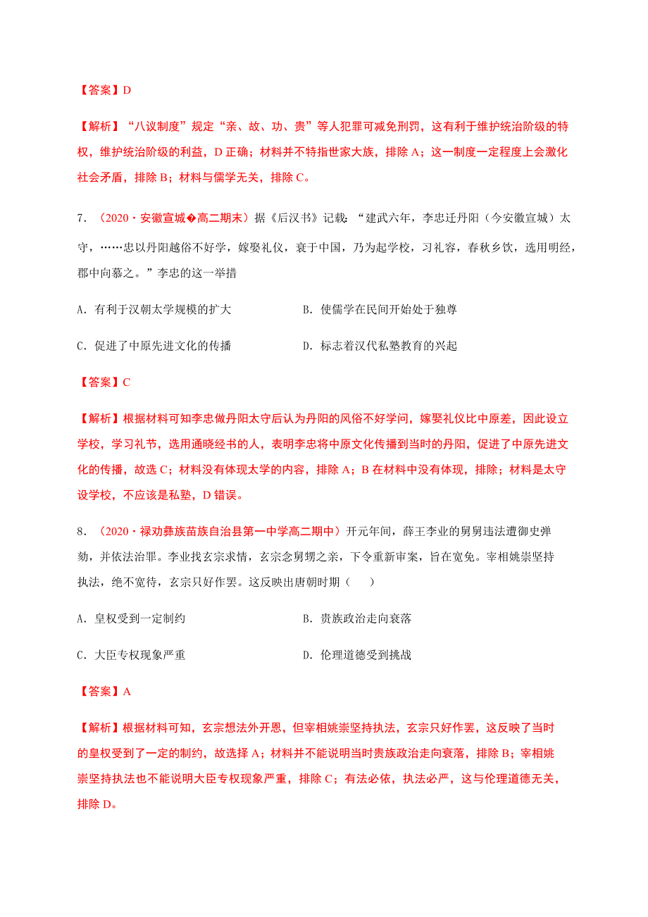 第三单元 法律与教化（基础过关）2020-2021学年高二历史单元测试定心卷（选择性必修一国家制度与社会治理）（解析版）-教案课件-统编高中历史选择性必修一_第4页