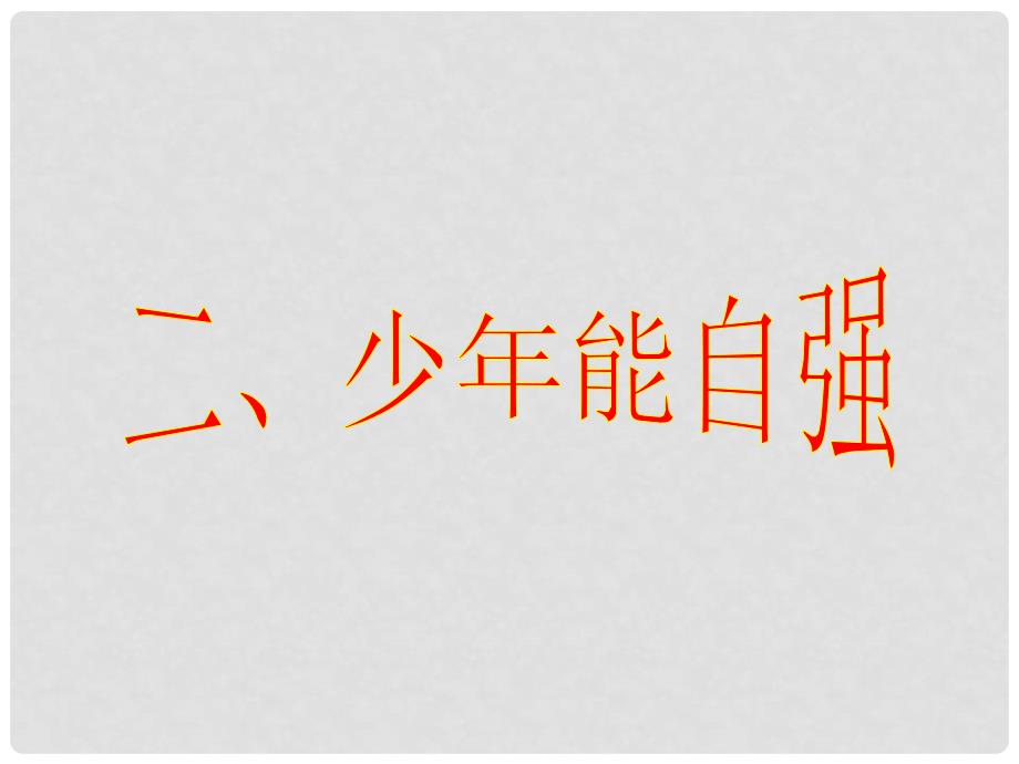 湖北省武汉市北大附中武汉为明实验中学七年级政治下册《4.2 少年能自强》课件 新人教版_第1页