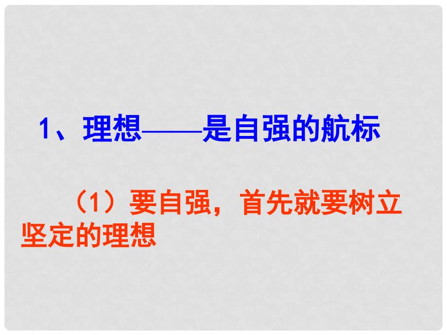 湖北省武汉市北大附中武汉为明实验中学七年级政治下册《4.2 少年能自强》课件 新人教版_第4页