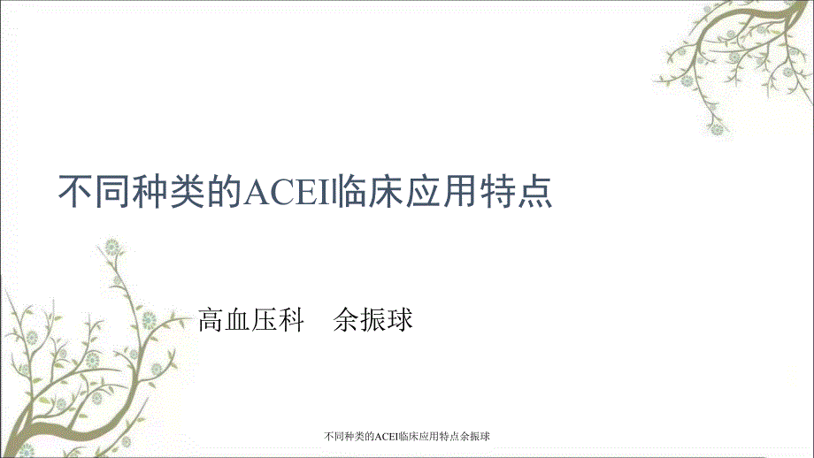 不同种类的ACEI临床应用特点余振球课件_第1页