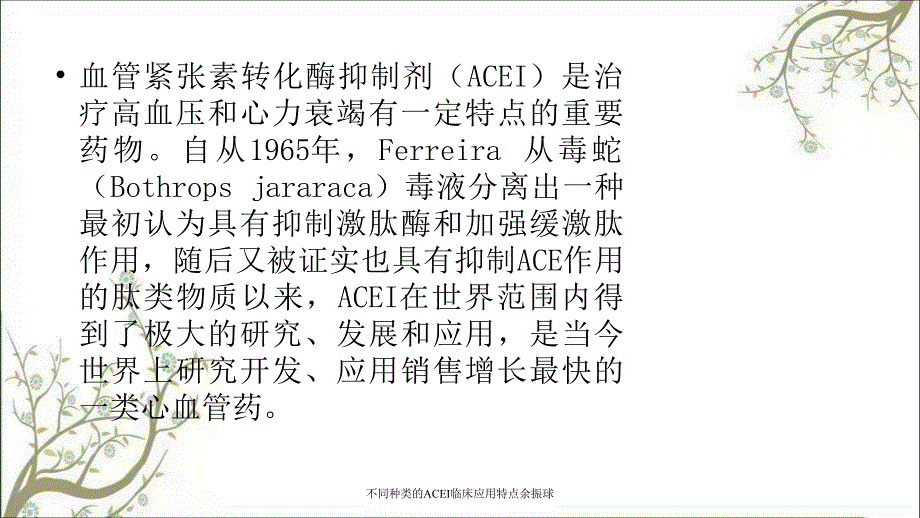 不同种类的ACEI临床应用特点余振球课件_第2页