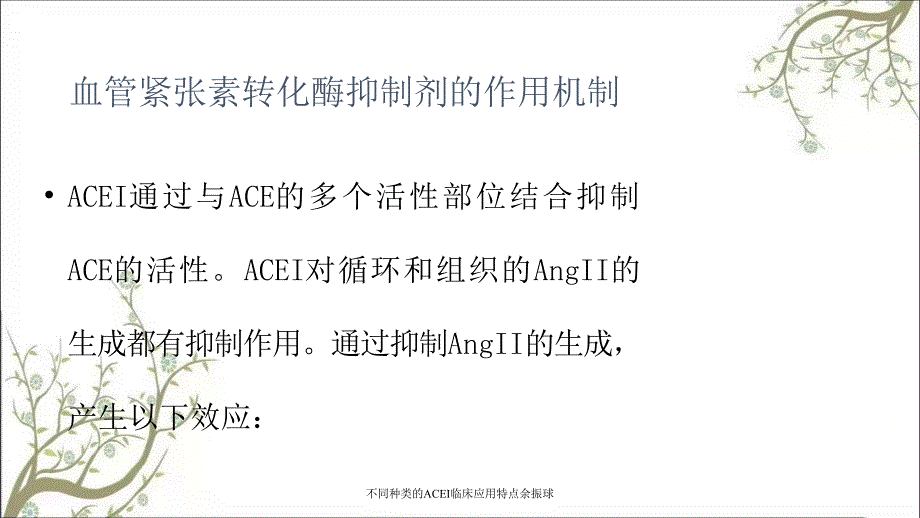 不同种类的ACEI临床应用特点余振球课件_第4页