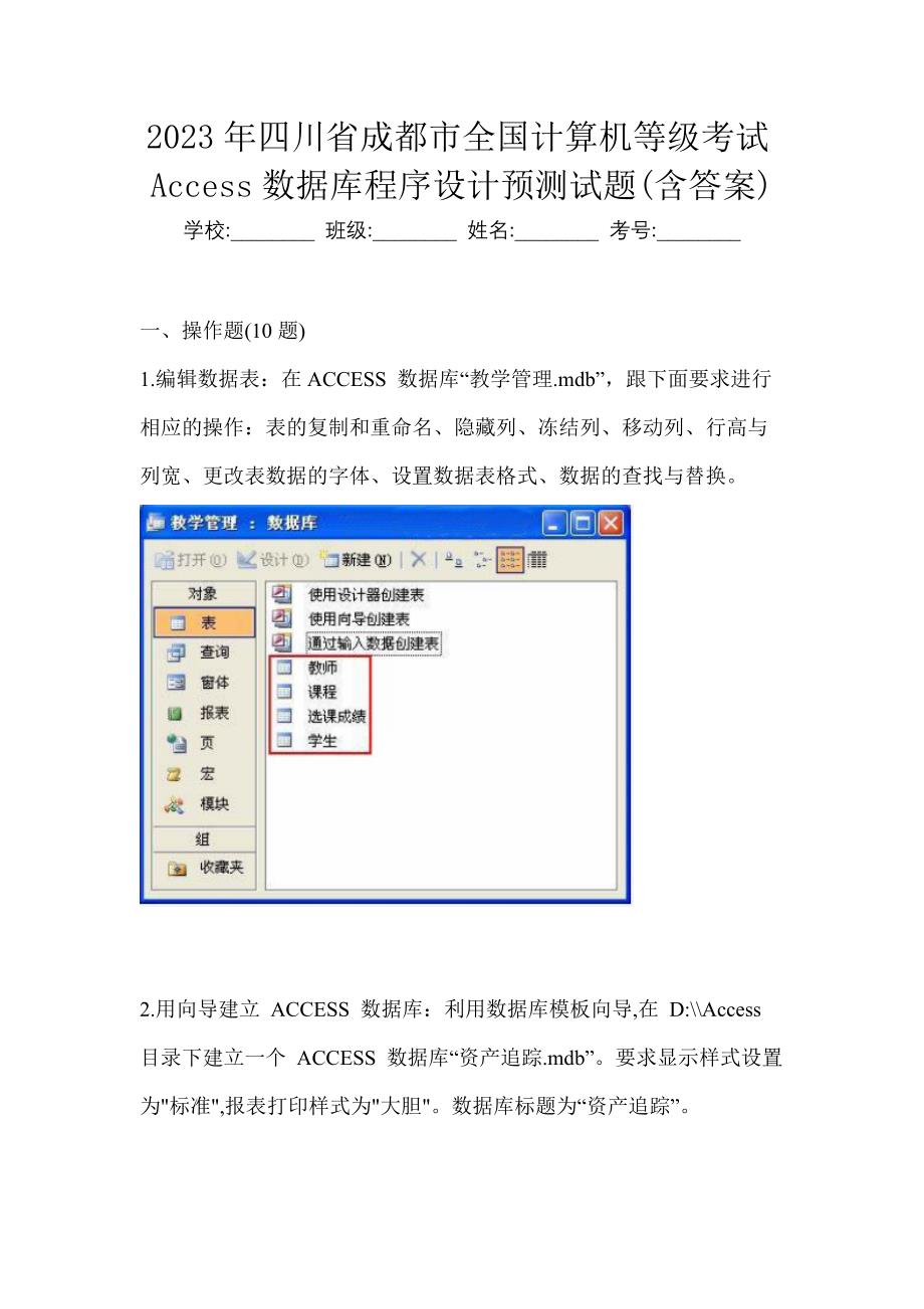 2023年四川省成都市全国计算机等级考试Access数据库程序设计预测试题(含答案)_第1页