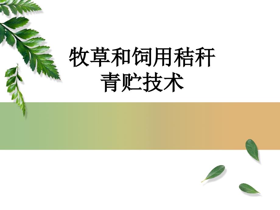 牧草青贮技术PPT课件_第1页