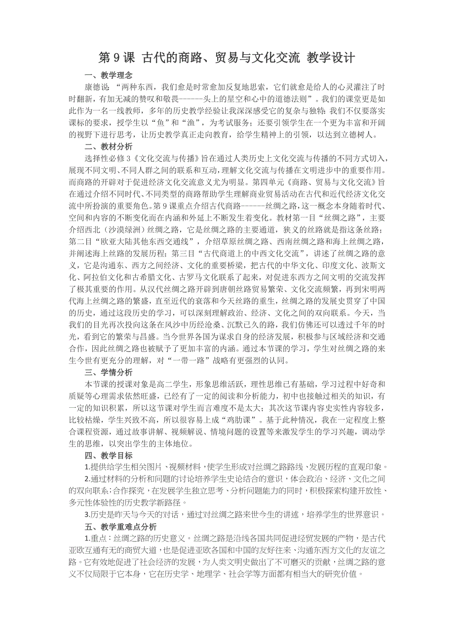 高中历史人教统编版选择性必修3 第9课 古代的商路、贸易与文化交流 教学 设计-教案课件-统编高中历史选择性必修三_第1页