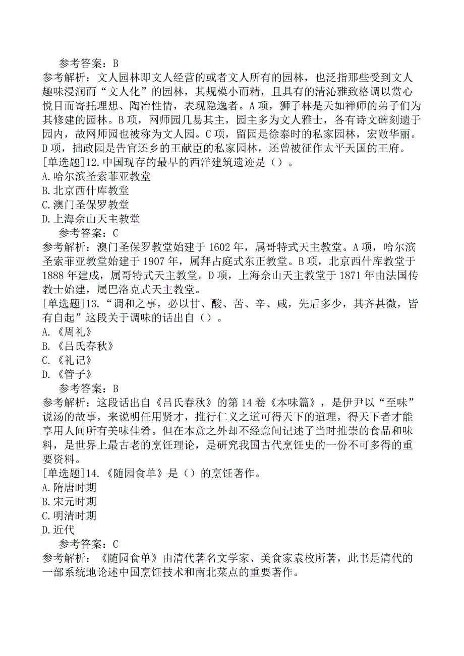 全国中级导游资格考试《导游知识专题》试题（网友回忆版）一_第4页