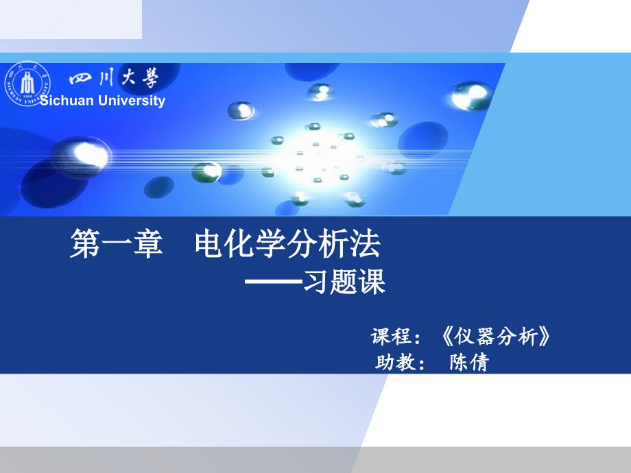 仪器分析练习1.ppt_第1页