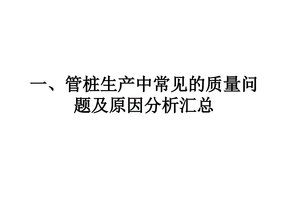 管桩生产中常见的质量问题汇总讲义课件_第1页