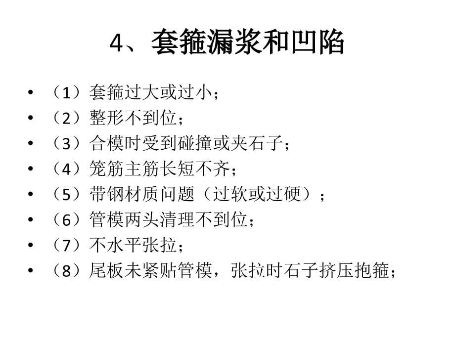 管桩生产中常见的质量问题汇总讲义课件_第5页