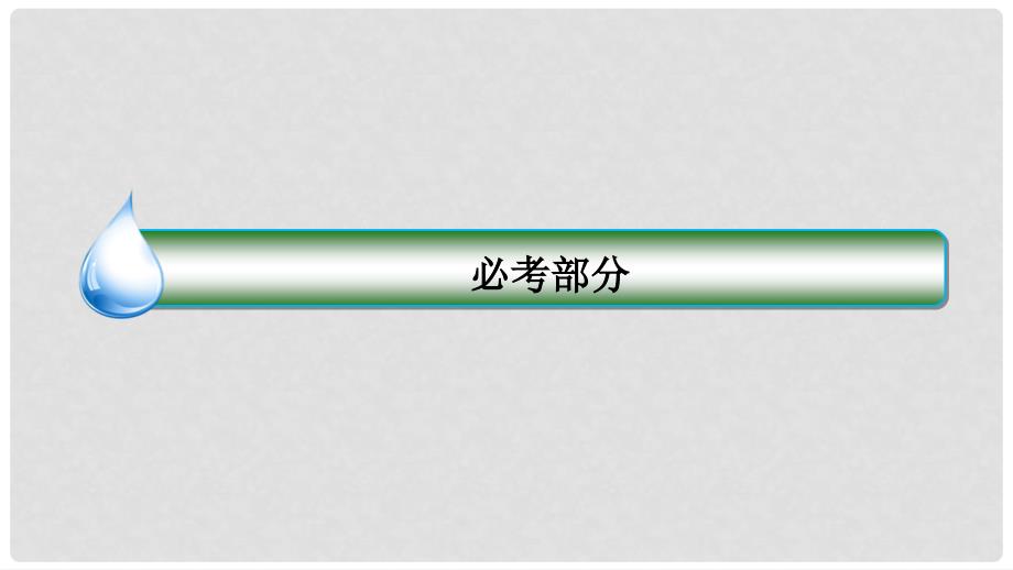 高考数学一轮复习 第二章 函数概念与基本初等函数Ⅰ 2.7 函数的图象课件 理 新人教A版_第1页