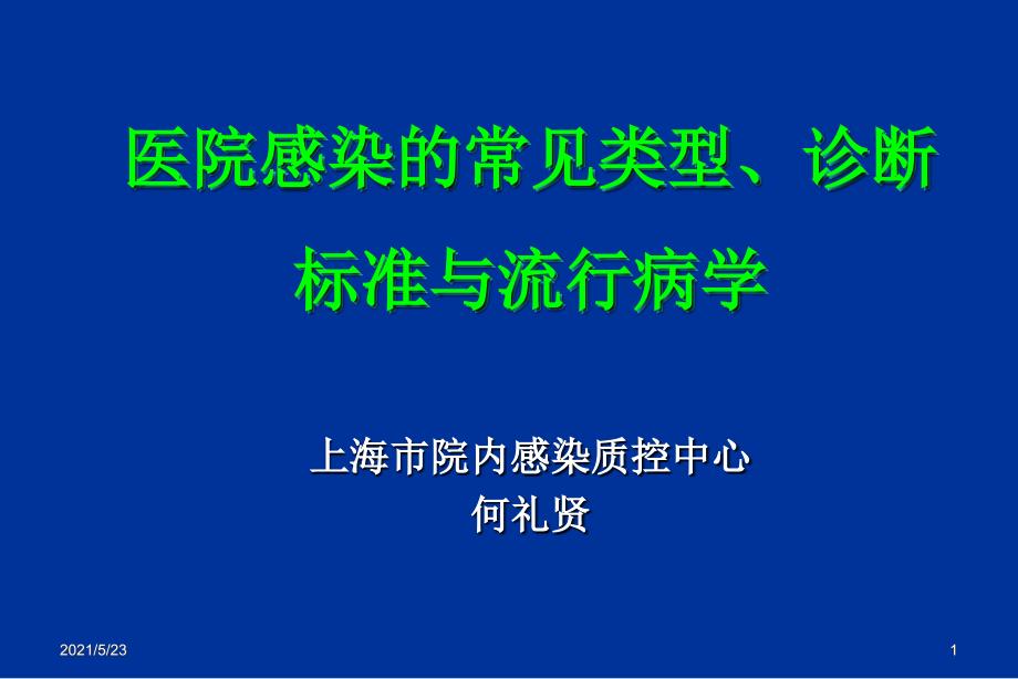 医院感染的常见类型_第1页