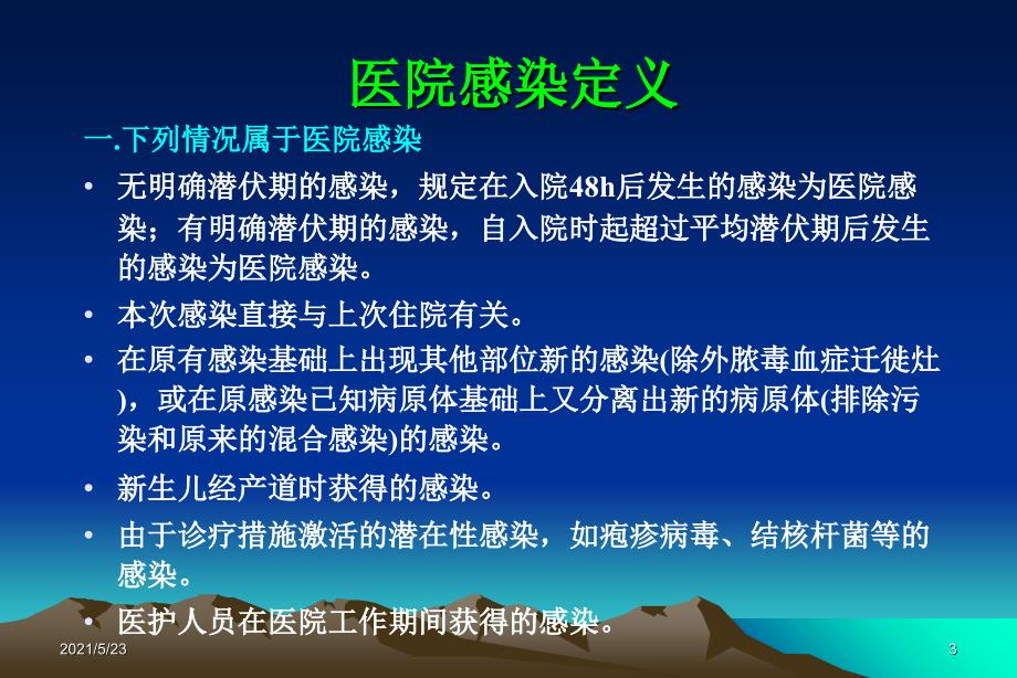 医院感染的常见类型_第3页