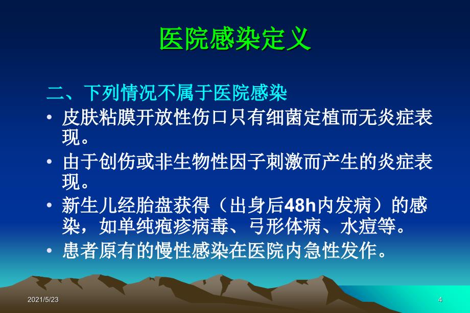 医院感染的常见类型_第4页