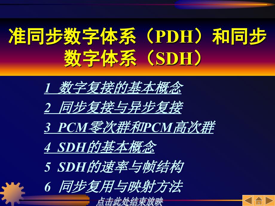 准同步数字体系PDH和同步数字体系SDHppt课件_第1页