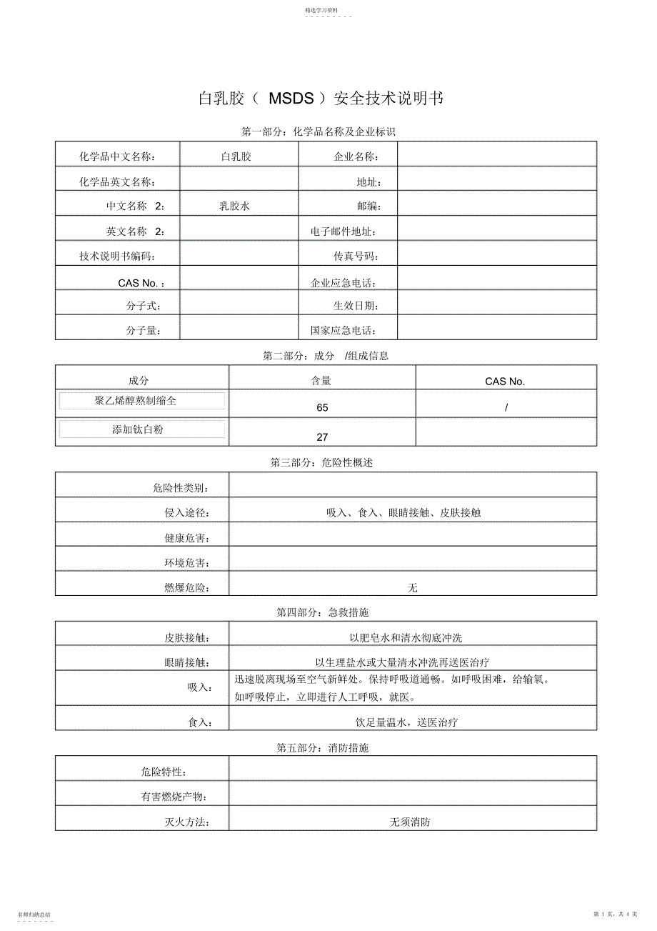 2022年白乳胶-MSDS_第1页