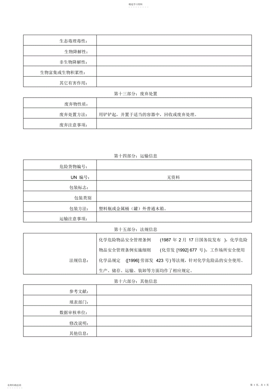 2022年白乳胶-MSDS_第4页