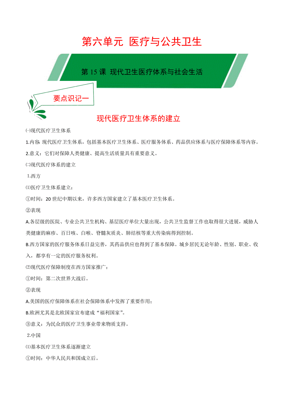 第15课 现代卫生医疗体系与社会生活高二历史新教材选择性必修2要点识记-教案课件-统编历史选择性必修二-高中历史_第1页