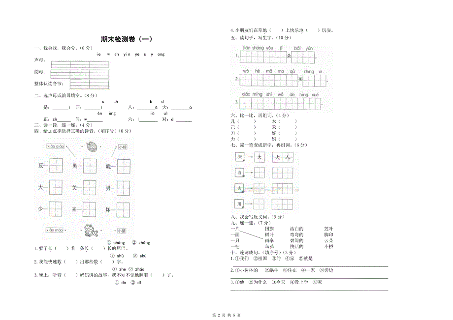 2021-2022年部编一年级上册语文期末卷11_第2页