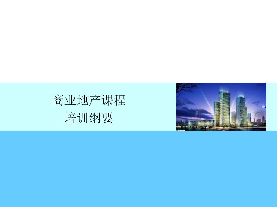 《商业地产培训》PPT课件_第1页