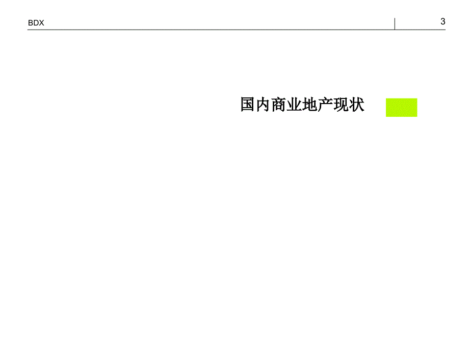 《商业地产培训》PPT课件_第3页