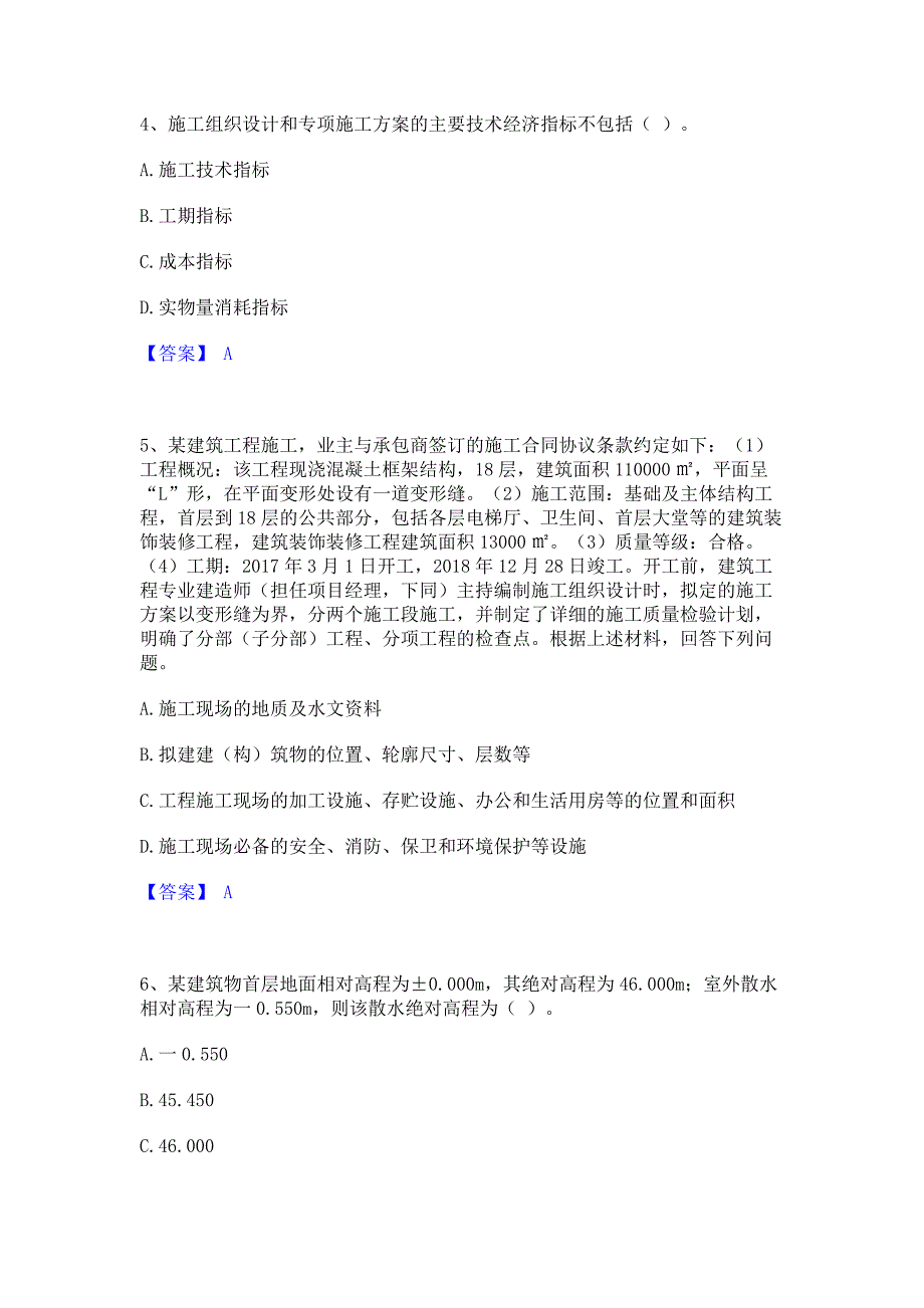 试卷检测2022年施工员之土建施工专业管理实务模拟考试试卷B卷(含答案)_第2页