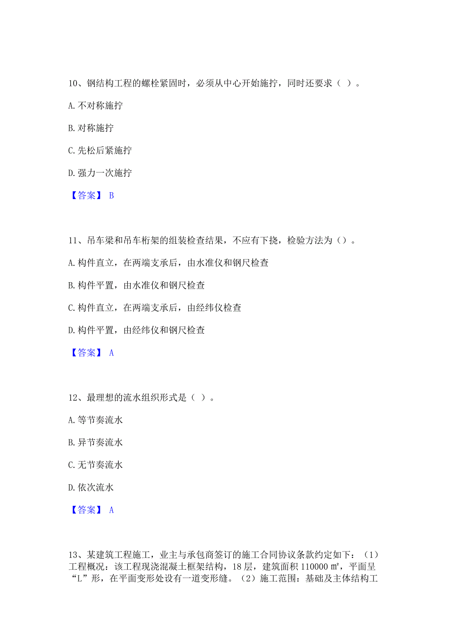 试卷检测2022年施工员之土建施工专业管理实务模拟考试试卷B卷(含答案)_第4页