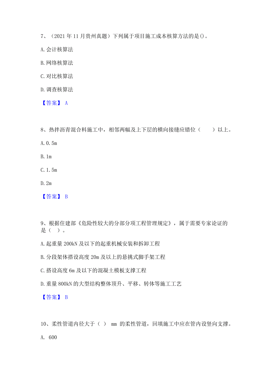 ﻿模拟检测2023年二级建造师之二建市政工程实务自测提分题库精品含答案_第3页