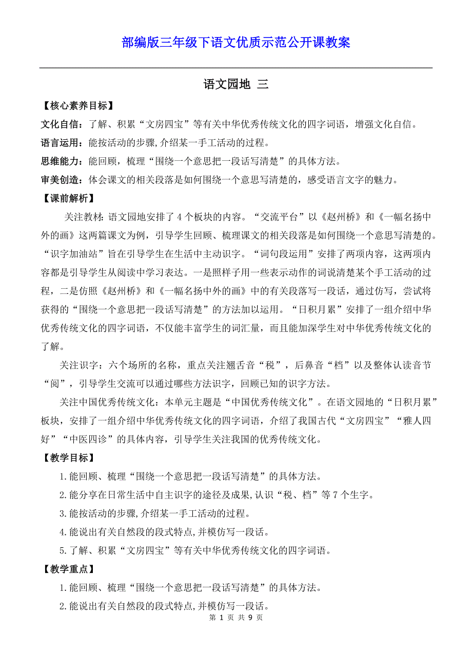 部编版三年级下语文《语文园地 三》优质示范公开课教案_第1页