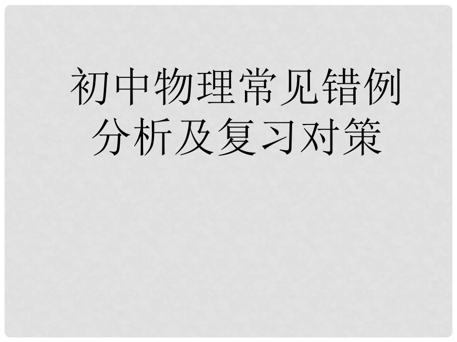 山东省泰山外国语学校中考物理《初中物理常见错例分析及复习对策》课件 新人教版_第1页