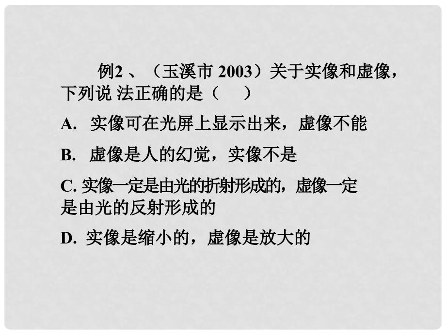 山东省泰山外国语学校中考物理《初中物理常见错例分析及复习对策》课件 新人教版_第4页