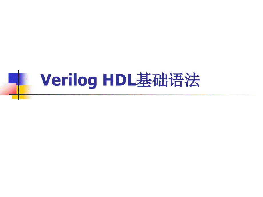 VerilogHDL基础语法.ppt_第1页