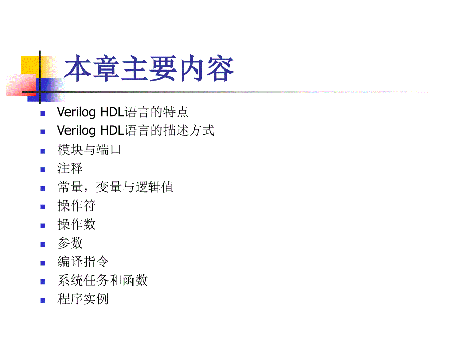 VerilogHDL基础语法.ppt_第2页