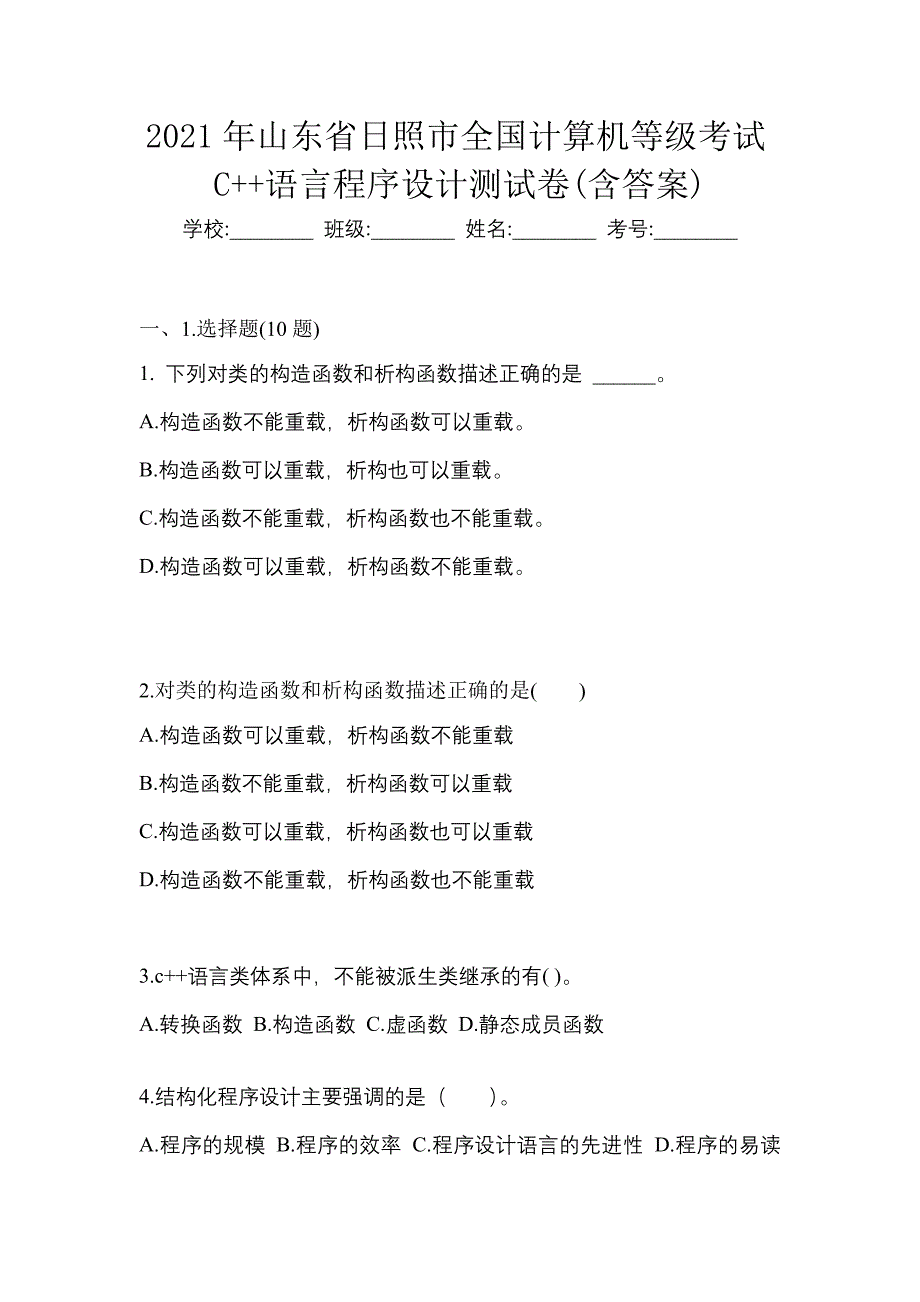 2021年山东省日照市全国计算机等级考试C++语言程序设计测试卷(含答案)_第1页