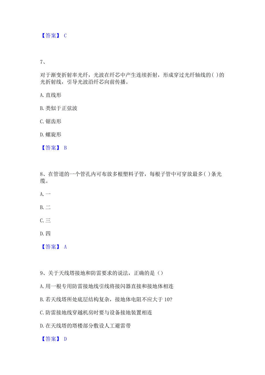 备考检测2023年一级建造师之一建通信与广电工程实务考试题库含答案_第3页