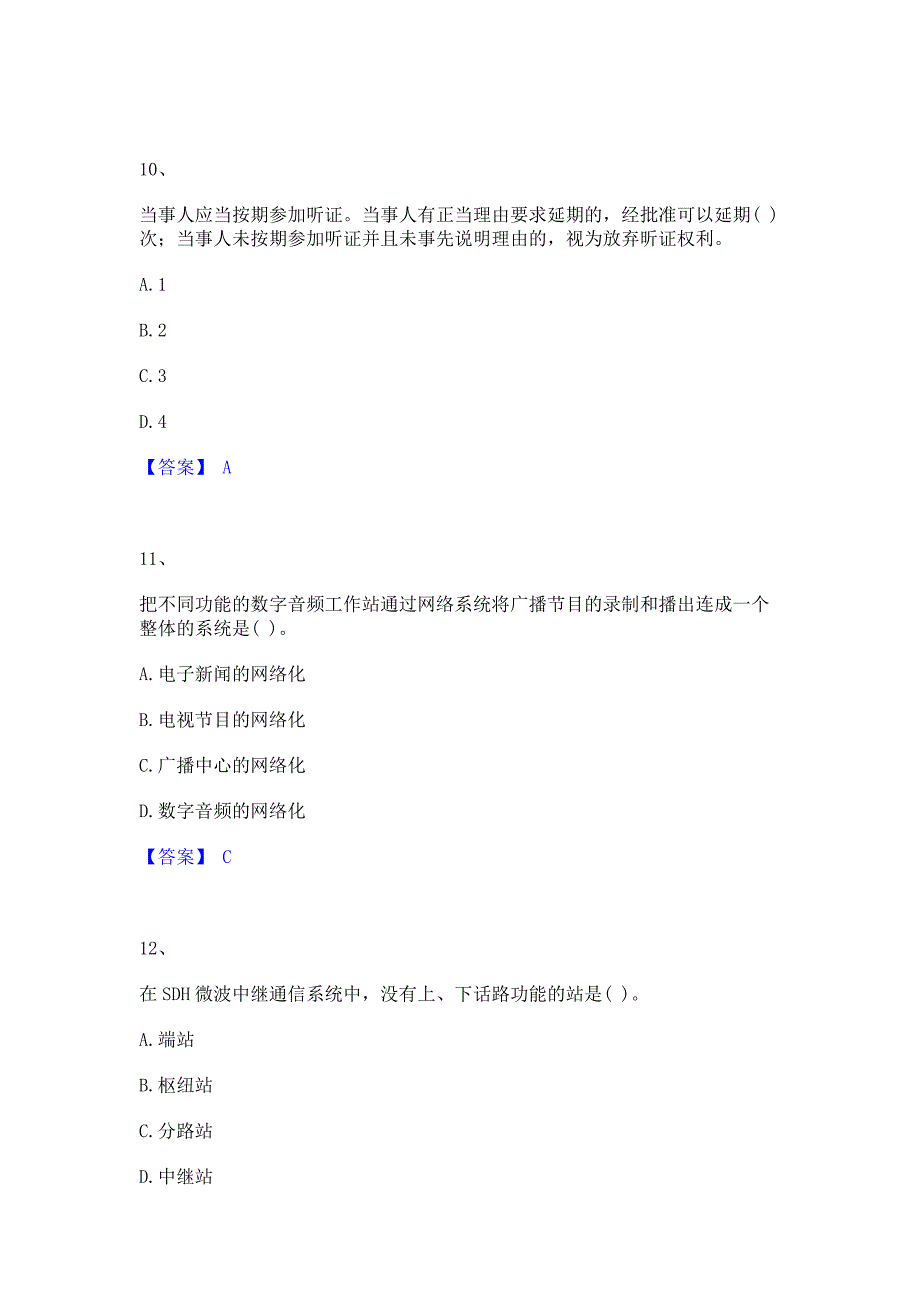 备考检测2023年一级建造师之一建通信与广电工程实务考试题库含答案_第4页