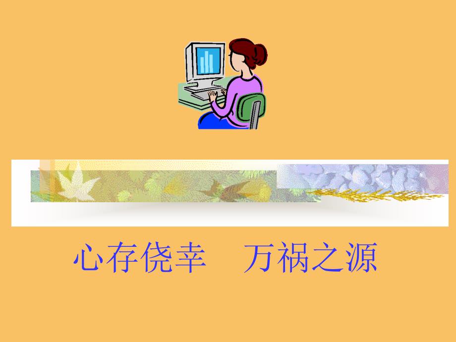 安全生产人员培训 (PPT课件)_第2页