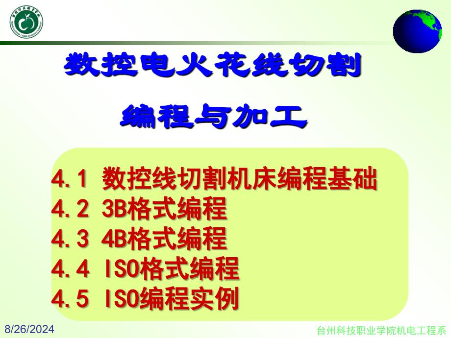 第四章-电火花线切割加工编程ppt课件_第1页