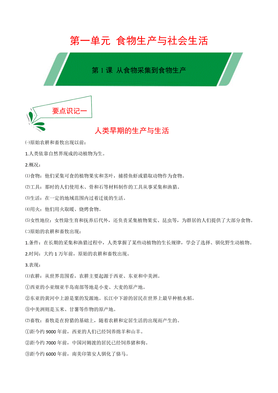 第1课 从食物采集到食物生产高二历史新教材选择性必修2要点识记-教案课件-统编历史选择性必修二-高中历史_第1页