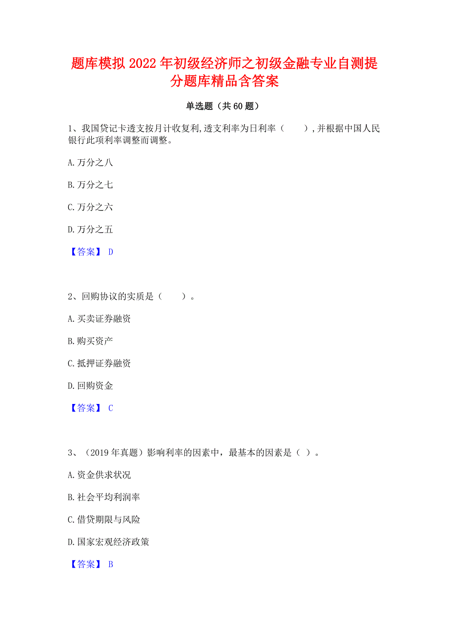 题库模拟2022年初级经济师之初级金融专业自测提分题库精品含答案_第1页