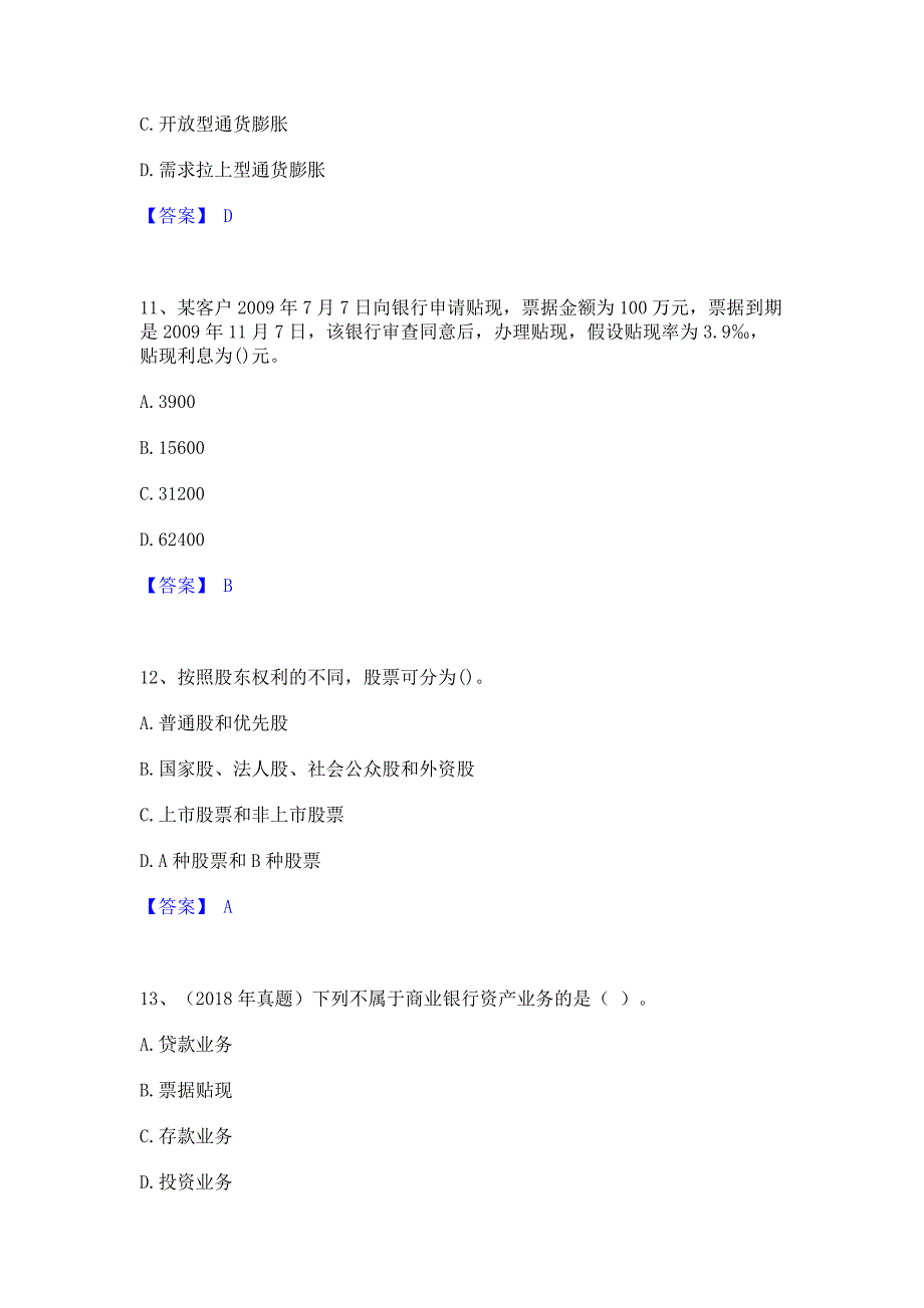 题库模拟2022年初级经济师之初级金融专业自测提分题库精品含答案_第4页