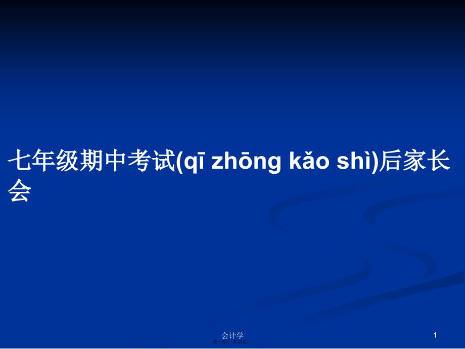 七年级期中考试后家长会学习教案_第1页