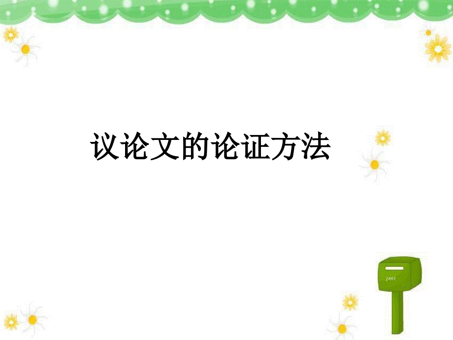 议论文的论证方法.ppt_第1页