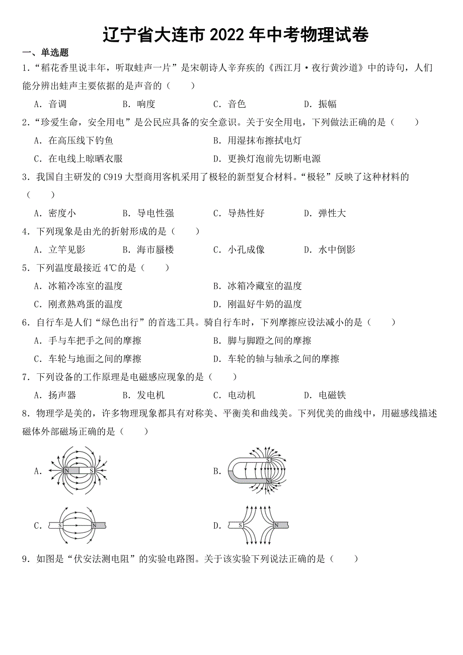 辽宁省大连市2022年中考物理试卷【含答案】_第1页