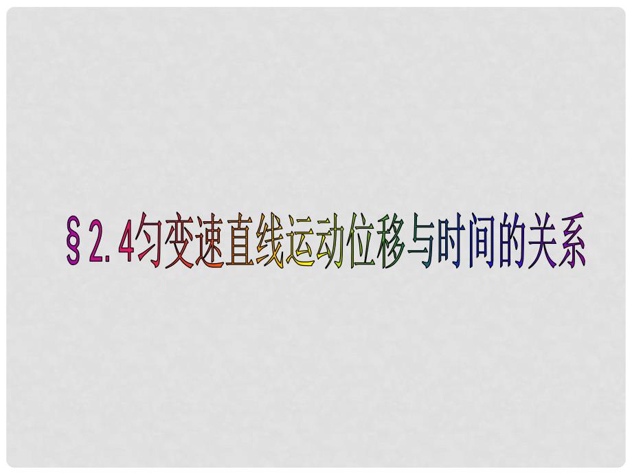 湖南省隆回县第二中学高中物理 2.3匀变速运动位移与时间的关系2课件 新人教版必修1_第1页