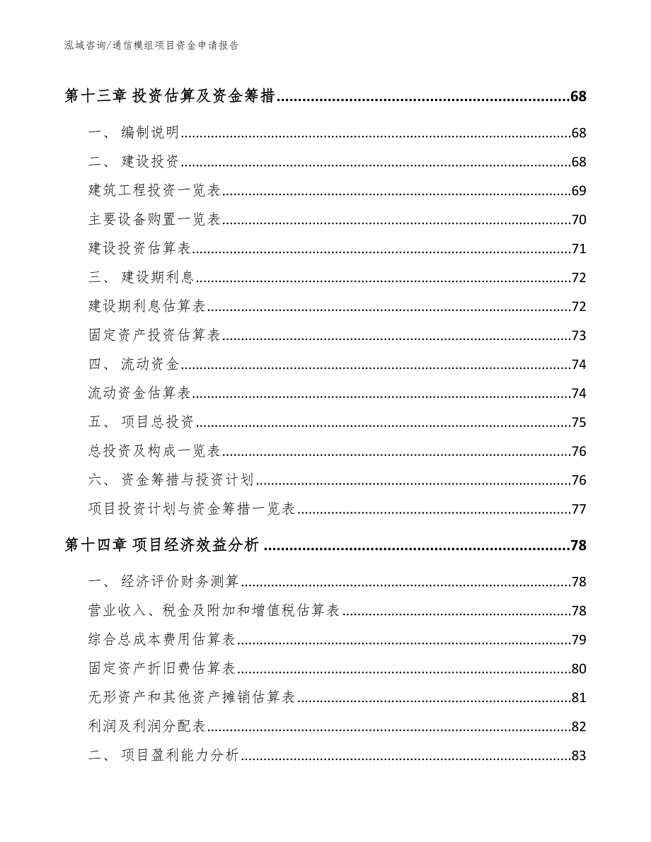 通信模组项目资金申请报告_第4页